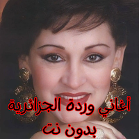 أغاني وردة القديمة بدون إنترنت