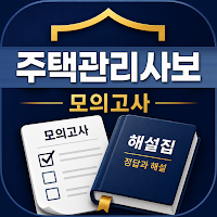 주택관리사보 Exam: Past Q&A CBT