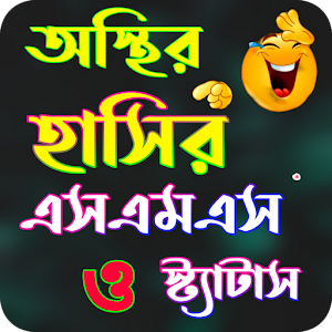অস্থির হাসির এসএমএস ও স্ট্যাটাস Screenshot 0