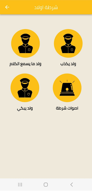 شرطة الاطفال المرعبة Screenshot 3