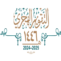 التقويم الهجري والميلادي 1446