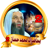 محاضرات محمد حسان - mohamed hassan