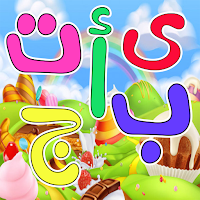 تعليم الحروف العربيه للاطفال