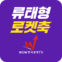 류태형로켓축 (세력에너지 실시간 포착)