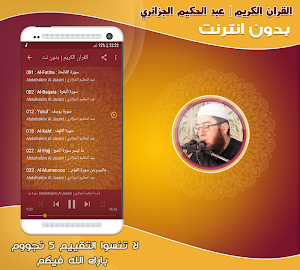 قران كريم بصوت عبد الحكيم الجزائري بدون نت‎ Screenshot 1