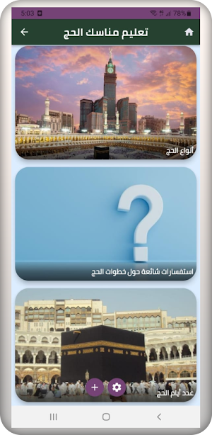 تعليم مناسك الحج والعمرة Screenshot 3