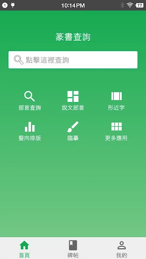 篆書查詢 Screenshot 0