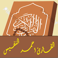 القران تلاوة-احمدالنفيس بلا نت