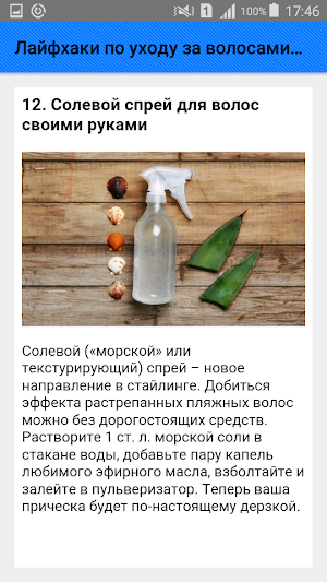 Лайфхаки по уходу за волосами. Советы Screenshot 1