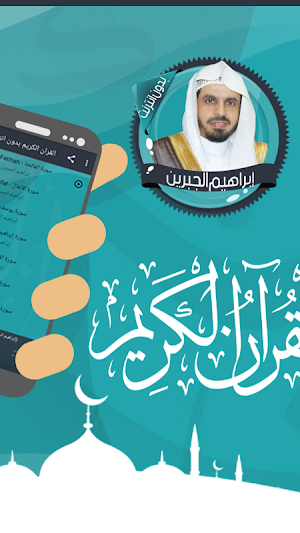 إبراهيم الجبرين قرأن بدون نت Screenshot 1