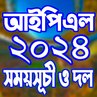 আইপিএল ২০২৪ সময়সূচী- ipl 2024
