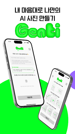 젠티 Genti - 내 마음대로 만드는 AI 사진 Screenshot 0