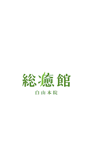 総癒館 白山本院 Screenshot 0