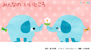 3才向けの動く絵本 (絵本童話の読み聞かせ) Screenshot 0