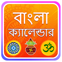 Bengali Calendar 2026: পঞ্জিকা