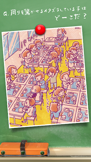小学生あるあるみっけ2　暇つぶしゲーム Screenshot 0