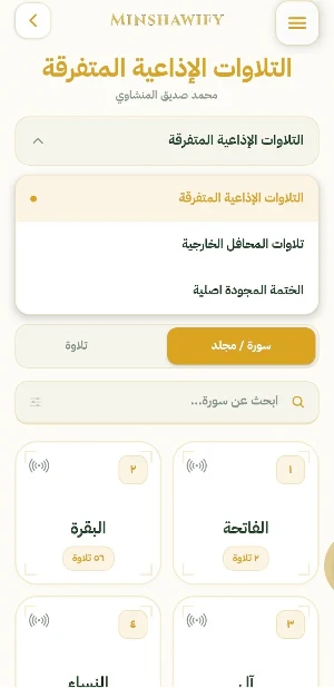 مجلس المنشاوي minshawify Screenshot 1
