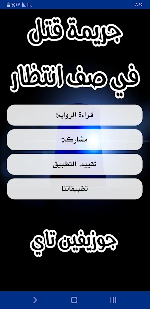 روايه جريمة قتل في صف انتظار Screenshot 1