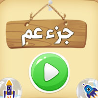 جزء عم - مصحف الاطفال