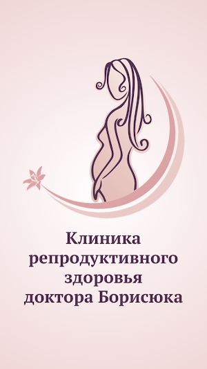 Клиника доктора Борисюка Screenshot 0