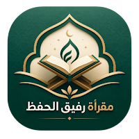 مقرأة رفيق الحفظ