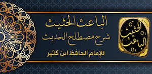 الباعث الحثيث شرح علوم الحديث Screenshot 0