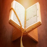 القران الكريم