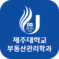 제주대학교 부동산관리학과 원우회