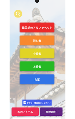 ポケット韓国語 Screenshot 3