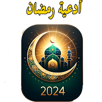 ادعية رمضان - مكتوبة و مسموعة