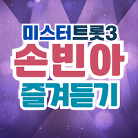 손빈아 즐겨듣기 - 트로트 명곡과 영상 콘서트 주요뉴스