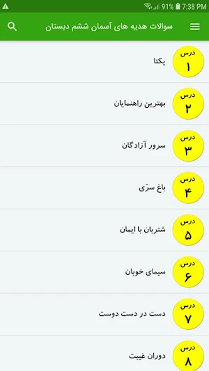 سوالات هدیه های آسمان ششم Screenshot 1