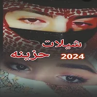شيلات حزينة 2024 بدون نت