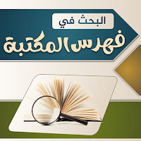 البحث في فهرس المكتبة