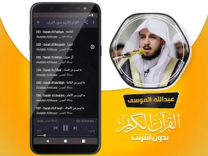 عبدالله الموسى القران الكريم بدون انترنت Screenshot 2