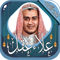 علاء عقل قرآن كريم بدون أنترنت