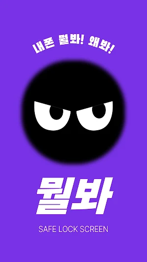 뭘봐 - 잠금 실패 무음 셀카로 침입자 감시 Screenshot 1