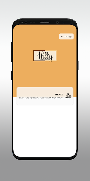 קפה הילי - Hilly Screenshot 1