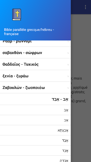 Parallèle Bible grecque/hébreu - français(d'essai) Screenshot 2