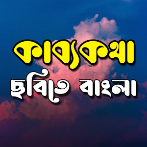 কাব্যকথা ~ ছবিতে বাংলা লিখুন Screenshot 0