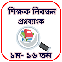 নিবন্ধন প্রশ্নব্যাংক