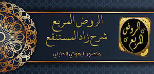 الروض المربع شرح زاد المستقنع Screenshot 0