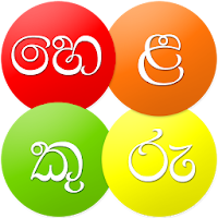 Helakuru - One Country. One App. 🇱🇰