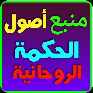 منبع أصول الحكمة الروحانية Screenshot 2