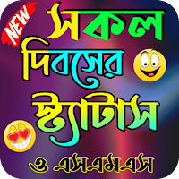 সকল দিবসের স্ট্যাটাস