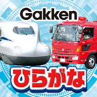 のりものでひらがなかんぺき