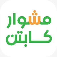 مشوار كابتن