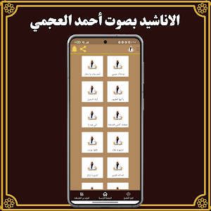 القرآن الكريم بصوت أحمد العجمي Screenshot 1
