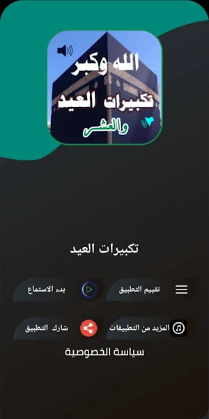 جميع تكبيرات العيد والحج بدونت Screenshot 3