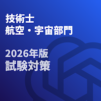 技術士 一次試験(航空・宇宙部門)-2026年-試験対策